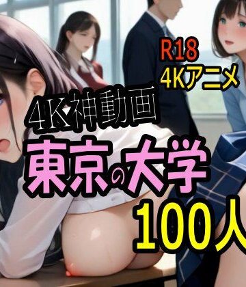 こまんこ倶楽部★【4K ASMR Video】キャンパス天国・東京の大学のおねぇたま100人とセックス！[音声付き]