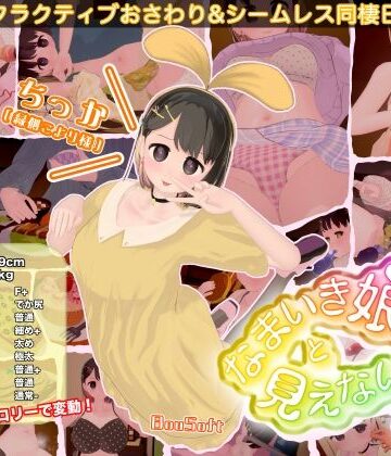 BouSoft★なまいき娘と見えない幽霊[3DCG]