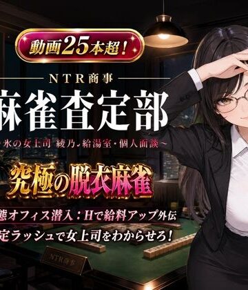 ひよこLab★NTR商事 麻雀査定部 〜氷の女上司・綾乃の給湯室・個人面談〜 変態オフィス潜入:Hで給料アップ外伝[動画・アニメーション]