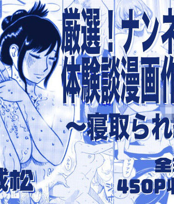 ナンネット★厳選！ナンネット体験談漫画作品集 〜寝取られ編〜[寝取り・寝取られ・NTR]