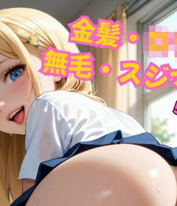 アーク★金髪つるぺたJKの無毛スジマン大公開！[辱め]