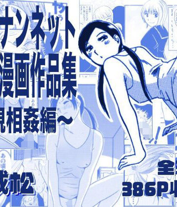 ナンネット★厳選！ナンネット体験談漫画作品集 〜近親相姦編〜[近親相姦]