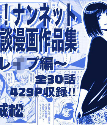 ナンネット★厳選！ナンネット体験談漫画作品集 〜レイ●編〜[辱め]
