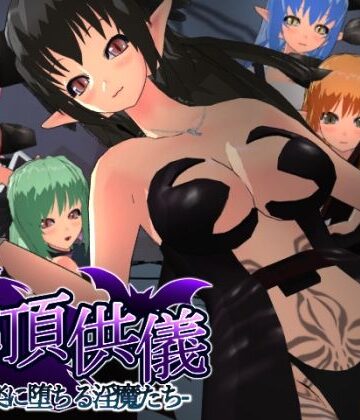 もふんこ幻想会★絶頂供儀-快楽に堕ちる淫魔たち-[3DCG]