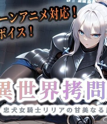 セフィロンソフト★異世界拷問官 〜忠犬女騎士リリアの甘美なる屈服〜【動画版】[動画・アニメーション]