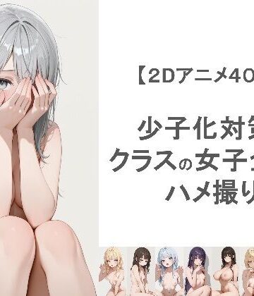 EEEDGen★少子化対策でクラスの女子全員とハメ撮りしちゃうアニメーション[動画・アニメーション]