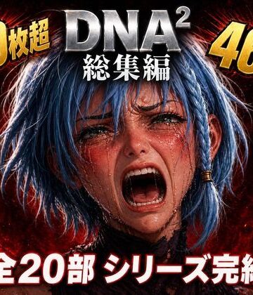 カカチチ★DNA2 総編集[拘束]
