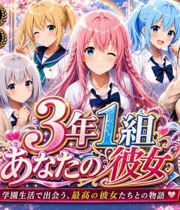 3年1組あなたの彼女♪★【美麗4K】3年1組あなたの彼女 〜学園生活で出会う最高の彼女たちとの物語〜【ED付き】[制服]