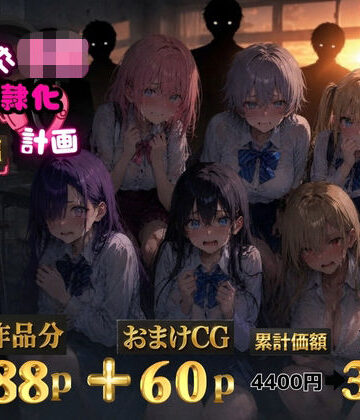 ゆゆの森★6人の狙われたJK 性奴●化計画【総集編】【セリフ付き】[辱め]
