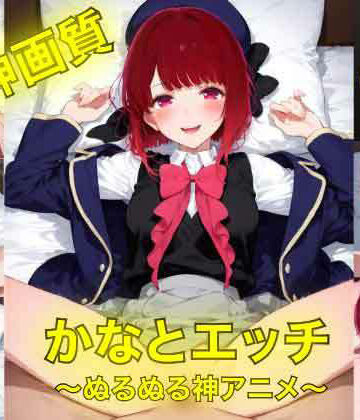 AIフォトグラファーやまと★かなとえっち〜ぬるぬる神アニメ〜[3DCG]