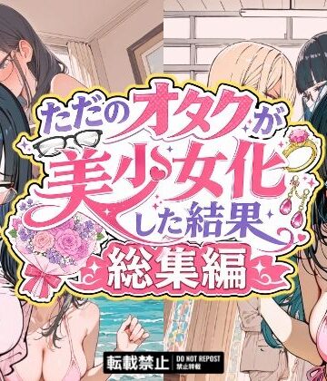 銀木堂★ただのオタクが美少女化した結果、総集編[イラスト・CG集]
