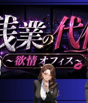 ペンギンボーイの秘密部屋★残業の代償 〜欲情OLオフィス〜[お嬢様・令嬢]