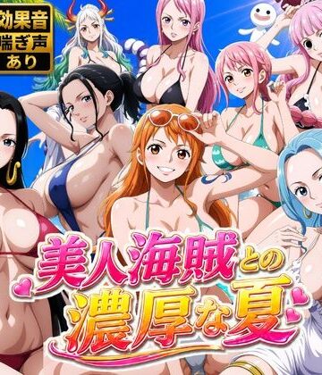 お宝ガールズ★美人海賊との濃厚な夏[動画・アニメーション]