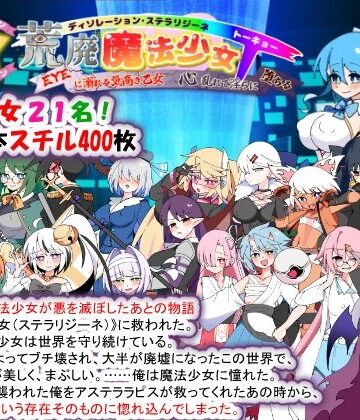 種付け一年後★荒廃魔法少女T――EYEに溺れる気高き乙女、心乱れて淫らに堕ちる[妊婦]