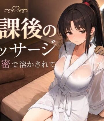 もみじもみもみ工房★放課後のマッサージ〜彼に秘密で溶かされて〜[処女]