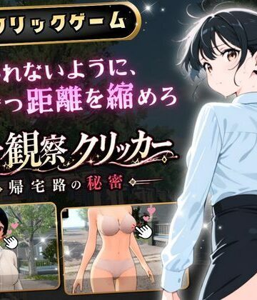 ゆめみてい★異常観察クリッカー:帰宅路の秘密 〜死ぬほど大嫌いなキモおじが毎日後ろを歩いているせいで、強がりな私の理性がもう限界です！〜[3DCG]