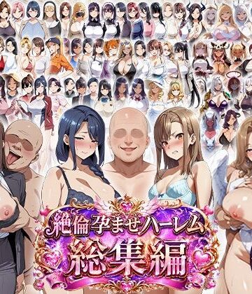 エロエロ天国★絶倫孕ませハーレム〜総集編〜[学園もの]