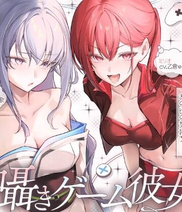 にゅうにゅう★【長編】両耳囁きゲーム彼女×2〜懐かしのゲーム機が美少女化！？いつの間にか忘れてしまったあの頃の気持ちーー。もう一度、取り戻しませんか？〜【KU100収録】[ファンタジー]