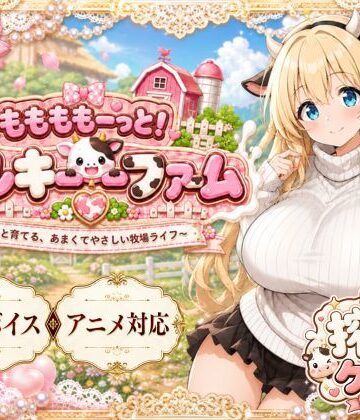 おけつこーぎー★ももももーっと！ミルキーファーム[動画・アニメーション]