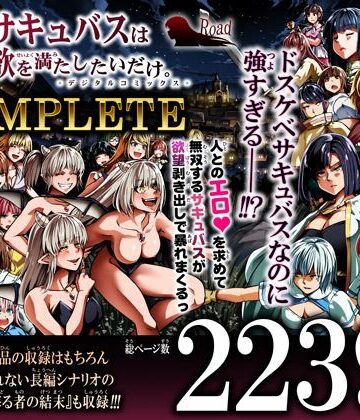 Road=ロード=★力あるサキュバスは性欲を満たしたいだけ-COMPLETE-[ファンタジー]
