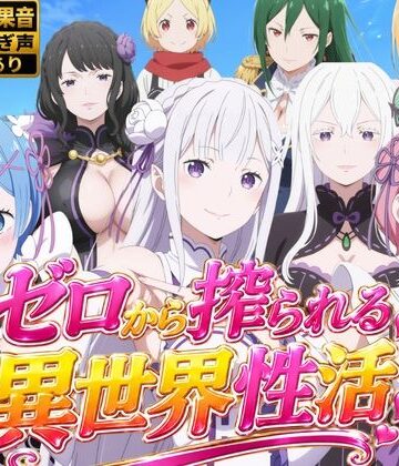 花夜庵★【M向け4Kアニメ】Re:ゼロから搾られる異世界性活[動画・アニメーション]
