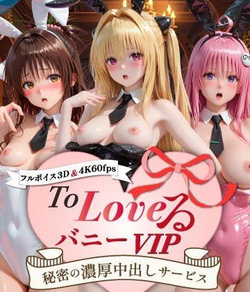 スピカアニメーション★【超画質60fpsフルボイス3D】ToLoveるバニー！VIP〜秘密の濃厚中出しサービス〜[動画・アニメーション]