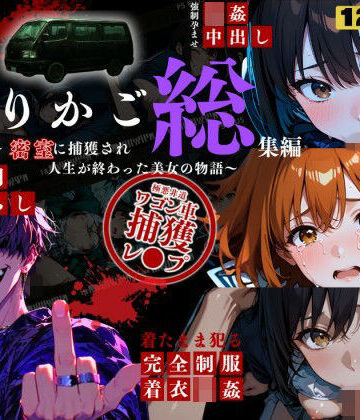 ねこの穴★シリーズ累計3500ダウンロード達成【大ヒット御礼】とりかご総集編〜密室に捕獲され人生が終わった美女たちの物語〜【4Kフルボイス レ●プアニメーション動画】[動画・アニメーション]
