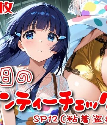 SUPER-PIPELINE★【500枚】今日のパンティーチェック！SP12（粘着盗撮編）[OL]