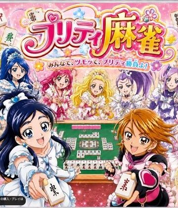 あざす感謝法人★プリティ脱衣麻雀 〜魔法戦士 種付け堕とし対局〜[音声付き]