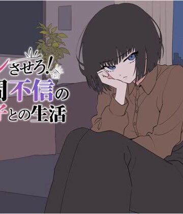 てこめんと★デレさせろ！人間不信の姪っ子との生活[辱め]