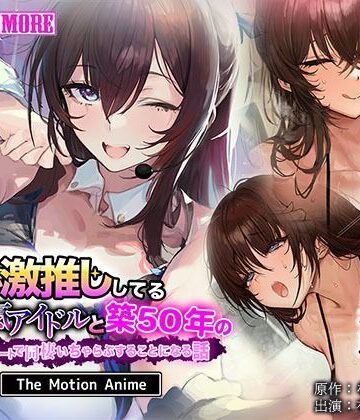 survive more★俺が激推ししてる大人気アイドルと築50年のボロアパートで同棲いちゃらぶすることになる話 The Motion Anime[動画・アニメーション]