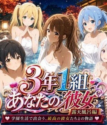 3年1組あなたの彼女♪★3年1組あなたの彼女 〜学園生活で出会う最高の彼女たちとの物語〜【修学旅行の露天風呂編】[制服]