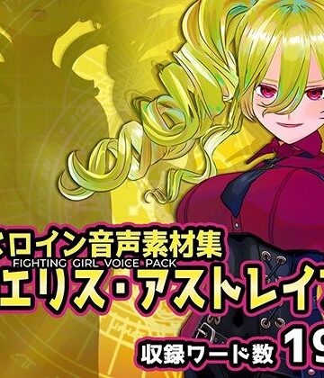 Chaos Gate★戦うヒロイン音声素材集 – 神咲エリス・アストレイア[辱め]