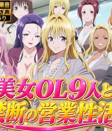 ひみつの美人館★【4Kアニメ】美人保険営業OL9人がオフィスで汗だくSEX60連発！【約1時間】[動画・アニメーション]