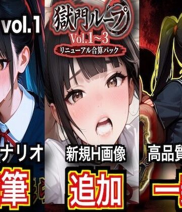 ダダ太郎★獄門ループ Vol.1〜3 トリロジーコンプリートパック【シナリオ加筆＆H画像大幅追加＆高品質アニメ一新・特典ヤンデレボイス付き】[制服]
