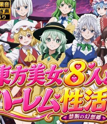 ひみつの美人館★東方美女8人とハーレム性活〜禁断の幻想郷〜[動画・アニメーション]