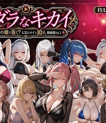 むらた屋★ミダラなキカイ 〜今日はどの娘で抜く！？ 人気ヒロイン10人動画集Vol.1〜[動画・アニメーション]