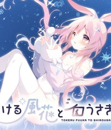 しらたまこ★とける風花とシロうさぎ[全年齢向け]