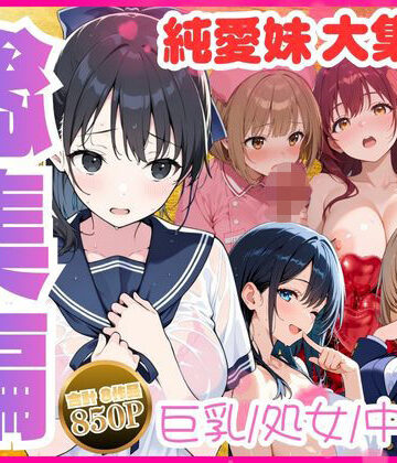 水彩みなも★【総集編】巨乳妹といちゃラブ中出しSEXを堪能 全8作品[制服]