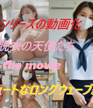 A_LOVE_A★脱衣の天使たち the movie キュートなロングウェーブ編[動画・アニメーション]