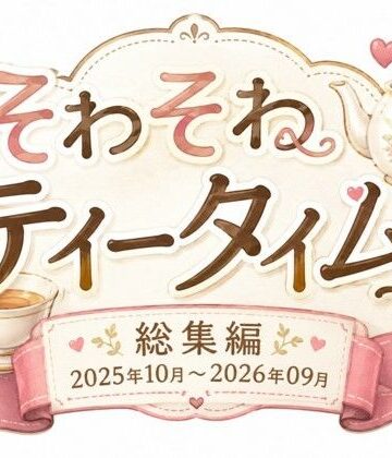 そわそわティータイム★そわそわティータイム 『総集編 2025年10月〜2026年09月』[イラスト・CG集]