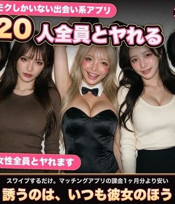 黒海ジュリア★【実写系Hゲーム】ヤリモクしかいない出会い系アプリ 〜スワイプで即ハメ、素人娘20人全員とヤれる〜[音声付き]