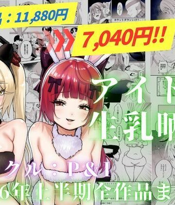 P＆I★アイドル生乳晒し 「P＆I」2026年上半期全作品まとめ[辱め]