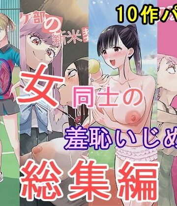 大人の幼恥園★女同士の羞恥いじめ 総集編[辱め]