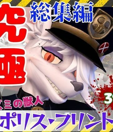 月桂樹★【究極の総集編】ネズミの獣人フリントの、お得動画パック【動画31本】[3DCG]
