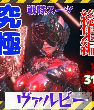 パラレル★【究極の総集編】戦隊ヒーロー×ラバースーツ！正体を隠した仮面美女[3DCG]