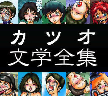 カツオ私設ギャラリー★カツオ文学全集[ノベル]