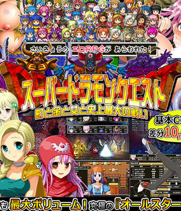 甘辛でいこう★スーパードラモンクエスト〜町と金と女と史上最大の戦い〜[音声付き]