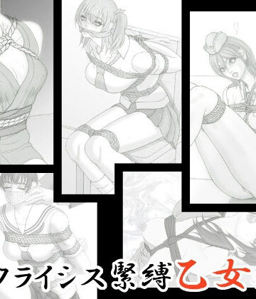 Crysis★クライシス緊縛乙女絵巻[拘束]