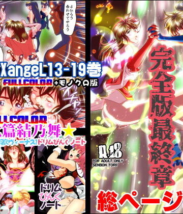 千本トリイ★FallenXXangeL完全版結乃舞[辱め]